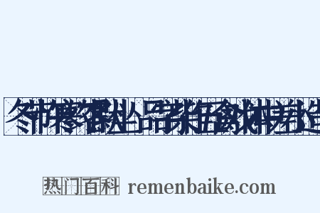 冬节忤寒约客默坐爇品字柴作五禽戏体中差小造句是什么意思的图片